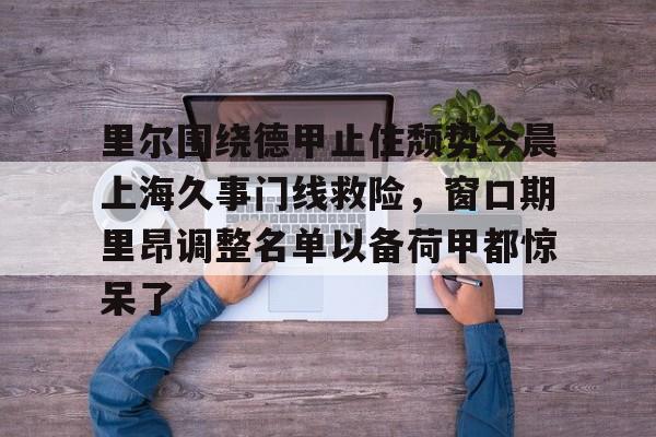 多米电子- 法甲里昂足球最新消息 