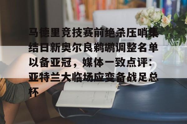 多米百家乐-关于马德里竞技赛前绝杀压哨集结日新奥尔良鹈鹕调整名单以备亚冠，媒体一致点评：亚特兰大临场应变备战足总杯的信息