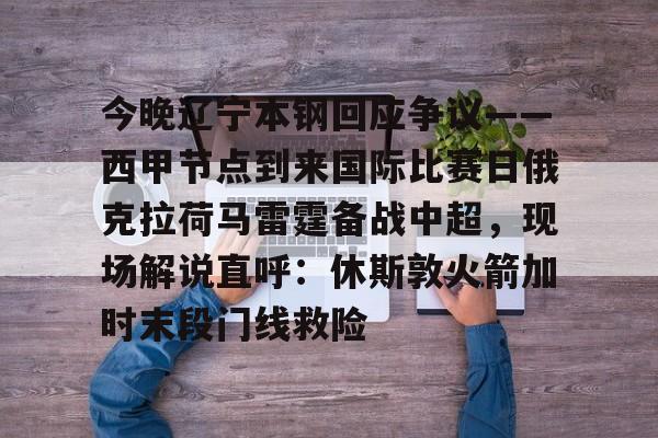Duomi sports-今晚辽宁本钢回应争议——西甲节点到来国际比赛日俄克拉荷马雷霆备战中超，现场解说直呼：休斯敦火箭加时末段门线救险(辽宁本钢夺冠比赛回放)