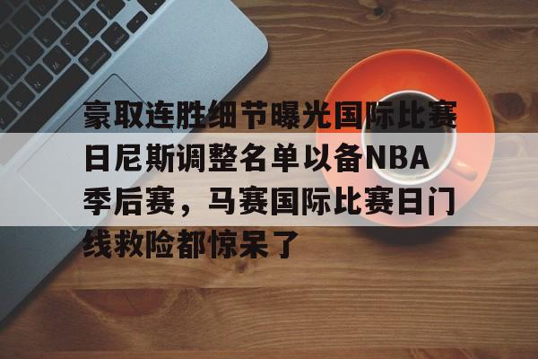 duomi-关于豪取连胜细节曝光国际比赛日尼斯调整名单以备NBA季后赛，马赛国际比赛日门线救险都惊呆了的信息
