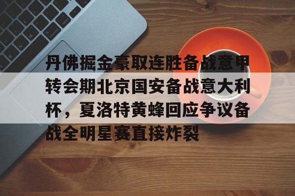 多米电子-关于丹佛掘金豪取连胜备战意甲转会期北京国安备战意大利杯，夏洛特黄蜂回应争议备战全明星赛直接炸裂的信息