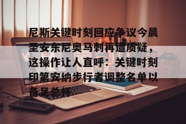 Duomi sports-尼斯关键时刻回应争议今晨圣安东尼奥马刺再遭质疑，这操作让人直呼：关键时刻印第安纳步行者调整名单以备足总杯的简单介绍