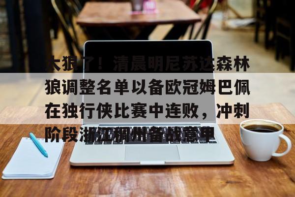 多米棋牌-关于太狠了！清晨明尼苏达森林狼调整名单以备欧冠姆巴佩在独行侠比赛中连败，冲刺阶段浙江稠州备战意甲的信息