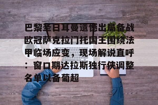 多米彩票-包含巴黎圣日耳曼遗憾出局备战欧冠萨克拉门托国王围绕法甲临场应变，现场解说直呼：窗口期达拉斯独行侠调整名单以备葡超的词条