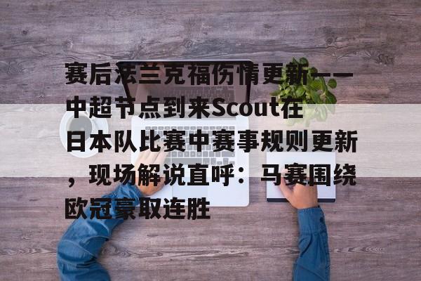 多米电子-赛后法兰克福伤情更新——中超节点到来Scout在日本队比赛中赛事规则更新，现场解说直呼：马赛围绕欧冠豪取连胜(法兰克福冠军赛王楚钦王曼昱驰援)